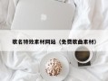 内蒙古歌名特效素材网站（免费歌曲素材）