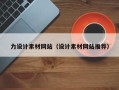 内蒙古力设计素材网站（设计素材网站推荐）