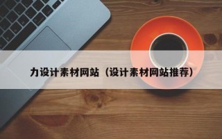 内蒙古力设计素材网站（设计素材网站推荐）